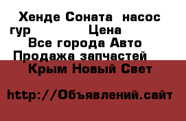 Хенде Соната5 насос гур G4JP 2,0 › Цена ­ 3 000 - Все города Авто » Продажа запчастей   . Крым,Новый Свет